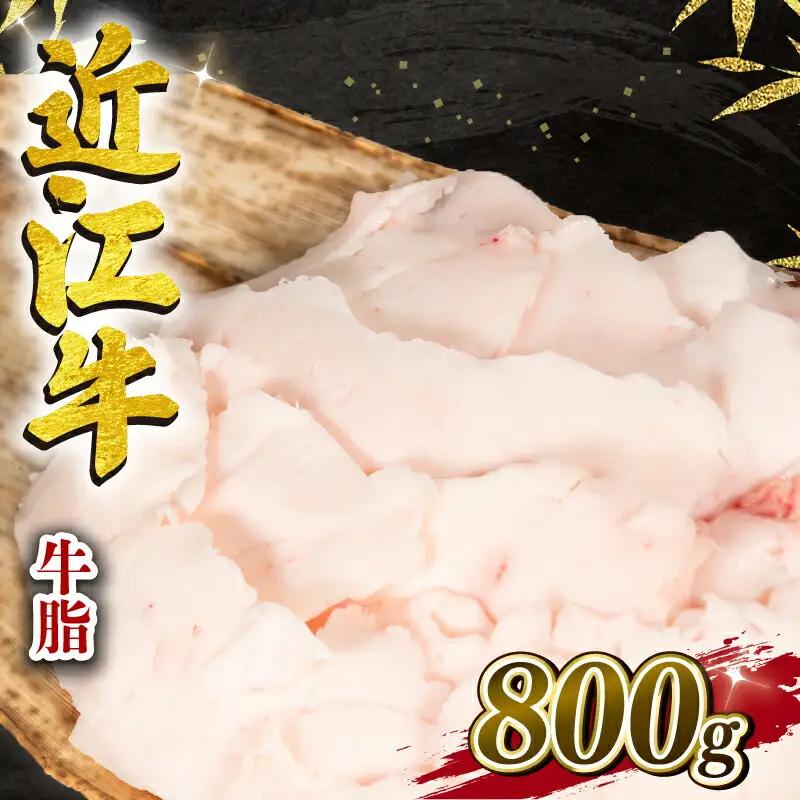 近江牛 牛脂 800g 冷凍 黒毛和牛   ( 近江牛 牛脂 和牛 牛脂 国産 牛脂)