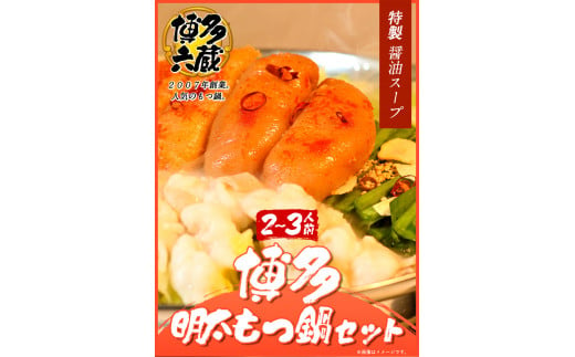 六蔵　博多明太もつ鍋セット国産牛もつ300ｇ（２～３人前）株式会社OSADA《30日以内に出荷予定(土日祝除く)》---skr_frokument_30d_22_16600_3p---