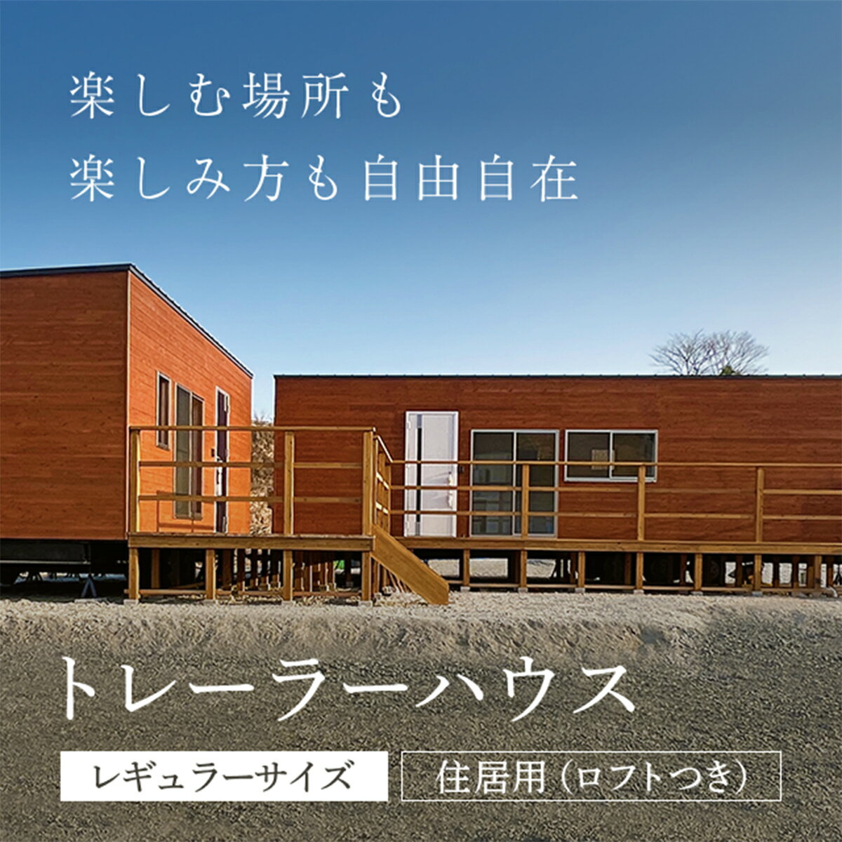 【ふるさと納税】 トレーラーハウス＜レギュラーサイズ・住居用（ロフトつき）＞/トレーラーハウス 住居 別荘 ガレージ アトリエ 趣味 賃貸 借家 宿泊施設 店舗 事務所 セカンドハウス ムービングハウス 家 住宅 ワーキングスペース ゲーミングルーム 離れ FCDO002