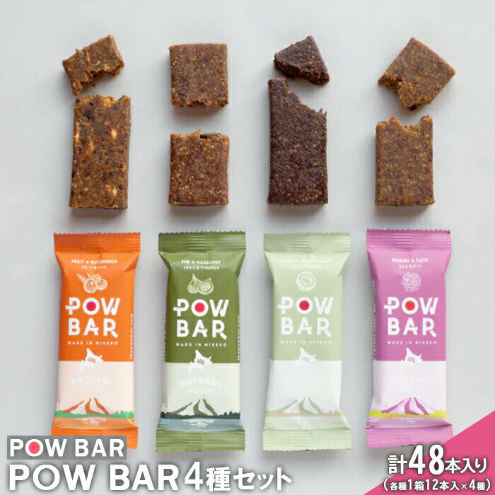 【ふるさと納税】POW　BAR4種セット（各種1箱12本入×4種）【2800101】