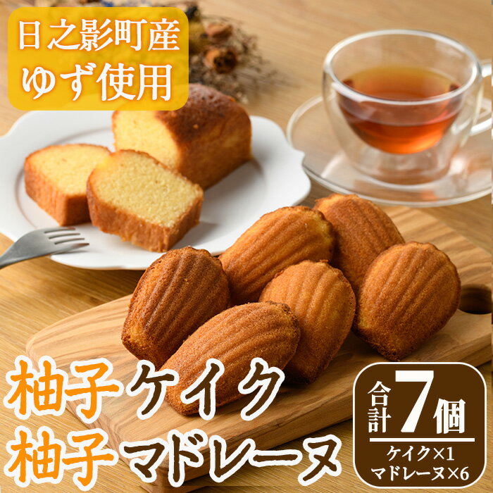 【ふるさと納税】柚子ケイク(240g×1個)＆柚子マドレーヌ(30g×6個) おやつ ケーキ パウンドケーキ マドレーヌ ゆず 柚子 スイーツ 洋菓子 お菓子 お茶菓子 お茶請け 手土産 【TT011】【一般社団法人ツーリズム高千穂郷】