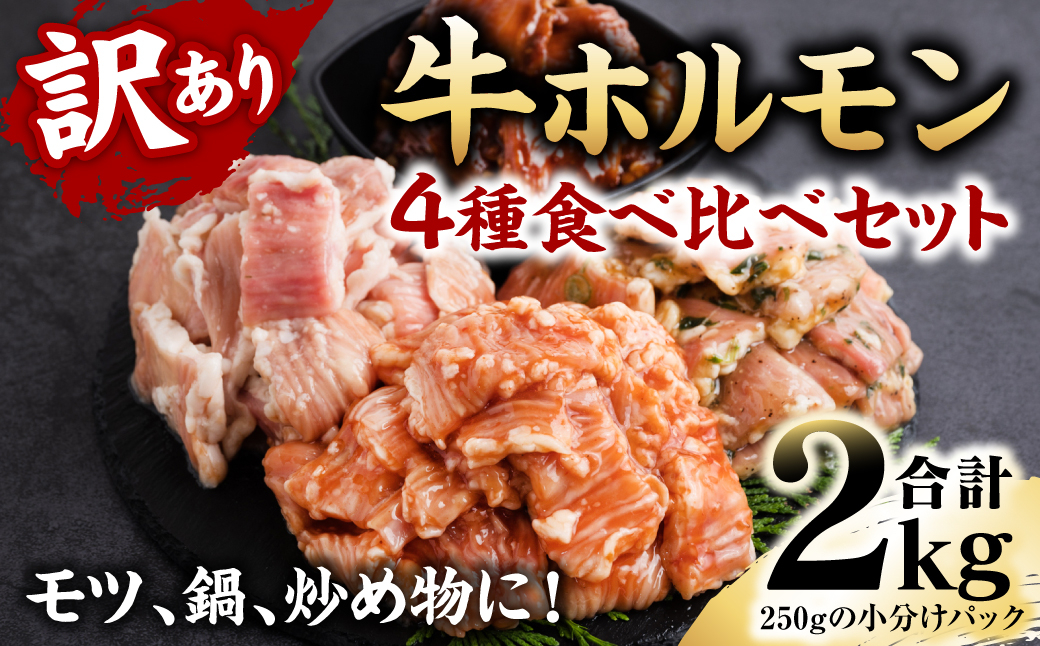 【訳あり】牛ホルモン 食べ比べセット 4種 計2kg