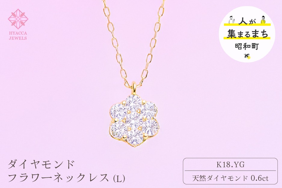ダイヤモンド ネックレス フラワーL 0.6ct K18 イエローゴールド ジュエリー ダイヤ  18金 山梨 H-729 SWCI014-yg