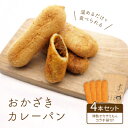 【ふるさと納税】温めるだけで食べられる【岡崎新グルメ】おかざきカレーパン4本セット〈特製 オカザえもんコラボ袋付〉【配送不可地域：離島】【1212000】