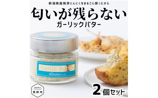 
ガリバタ 2個セット 100g × 2個 （ 200g ） kimataファーム にんにく 発芽ニンニク スプラウトにんにく ガーリックバター バター 臭わない 新潟県 見附市
