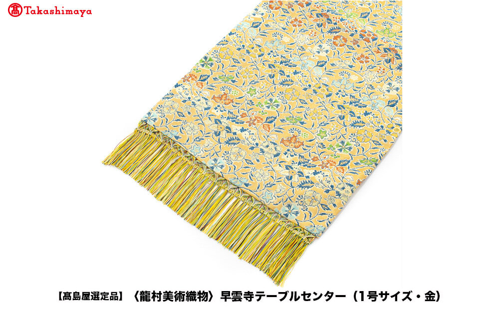 【高島屋選定品】＜龍村美術織物＞早雲寺テーブルセンター（1号サイズ・金） 261009_A-ADK013