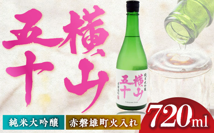 
            横山五十　赤磐雄町火入れ　15度　720ml 《壱岐市》【天下御免】 [JDB391]
          