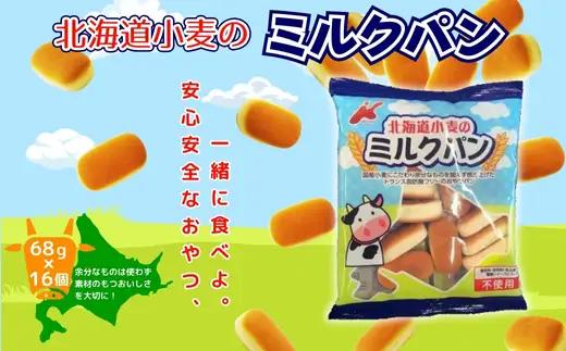大容量 北海道小麦のミルクパン68ｇ×16袋