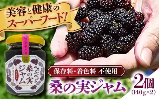 峯樹木園 桑の実 ジャム140g×2個セット【一般社団法人クラッシーノこうし】 [AYAB045]