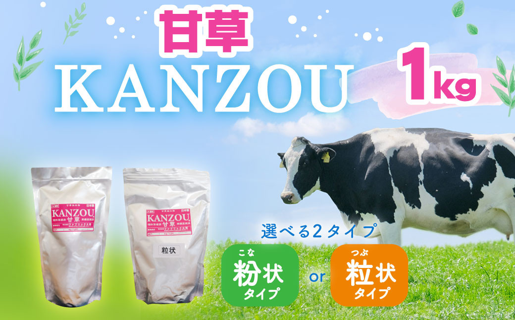 
甘草 KANZOU【粉状・粒状】1kg 特許取得
