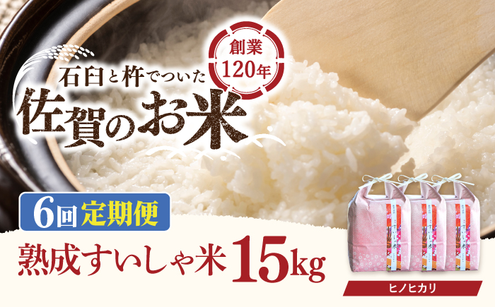 【6回定期便】 令和6年産  佐賀県産 ヒノヒカリ 15kg / 米 お米 白米 精米 ブランド米 ごはん ご飯 主食【一粒】[NAO064]