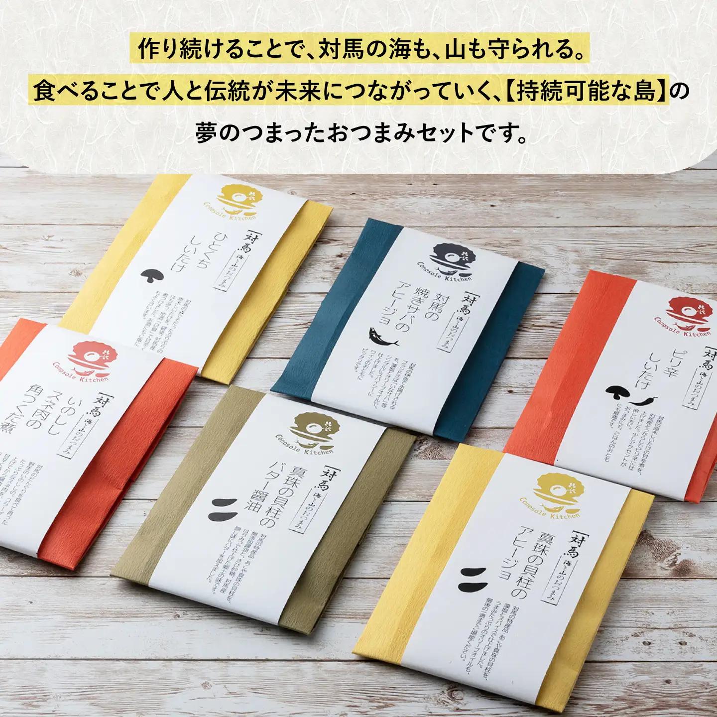 【コノソレキッチン】 海と山のおつまみ 6種セッ しいたけ ジビエ [WAM007]