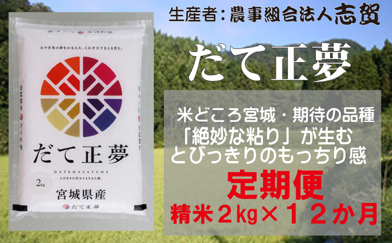 
【12ヶ月定期便】宮城県岩沼市産 だて正夢 精米2kg [№5704-0807]
