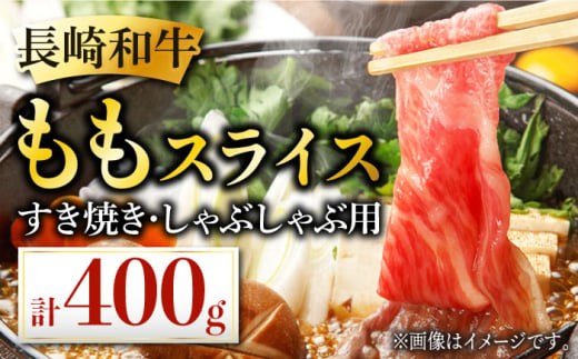 長崎和牛 すき焼き用 ももスライス 約400g あっさり ヘルシー しゃぶしゃぶ すき焼き 肉 お肉 牛肉 国産 和牛 東彼杵町/黒牛 [BBU041]