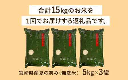 【無洗米】 ＜チャック付＞ 米 国産 令和7年産 夏の笑み 宮崎県産（5kg×3） 