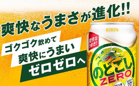 【定期便4回】キリン のどごし ZERO＜岡山市工場産＞ 350ml 缶 × 24本 お酒 晩酌 飲み会 宅飲み 家飲み 宴会 ケース ギフト