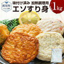 【ふるさと納税】エソすり身 1kg 味付け済み 加熱調理用 エソ すり身 白色 調理用 弾力 鍋物 天ぷら 汁物 アレンジ 調理 料理 材料 魚肉 魚 揚げる 蒸す 焼く 冷凍 福岡県 岡垣町 送料無料