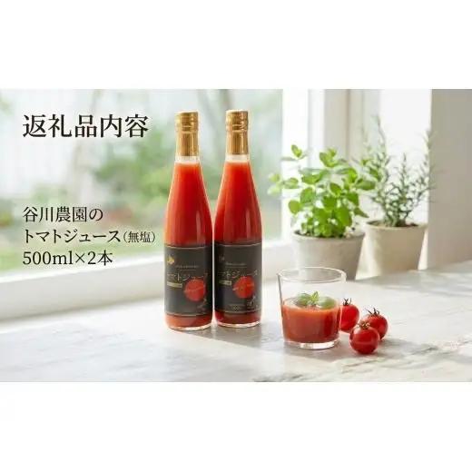 トマトジュース 谷川農園 桃太郎トマトジュース 500ml×2本《無添加》 北海道 安平町【1339510】