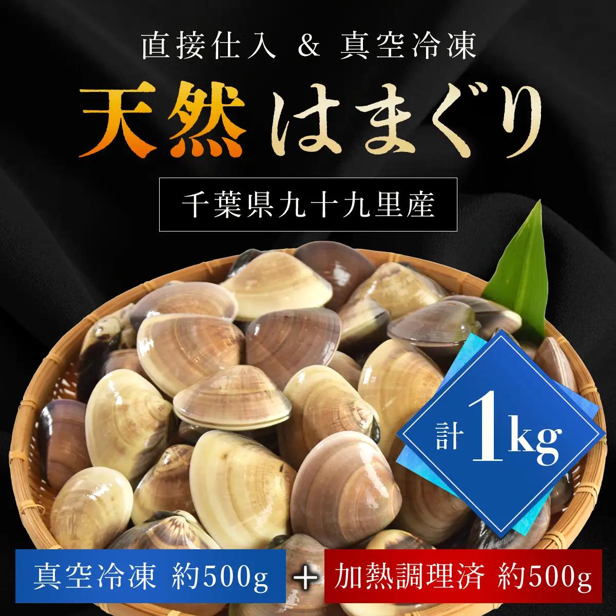 天然はまぐり 1kg 九十九里産 新鮮なまま真空冷凍500g＋加熱調理のうえ真空冷凍500g SMAJ017 千葉県 山武市 はまぐり ハマグリ 蛤