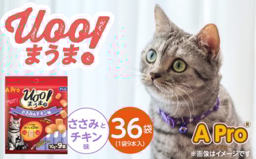 A Pro 猫用おやつ Uoo!まうま（ささみ＆チキン味）9本×36袋_A Pro 猫用 おやつ Uoo!まうま 9本 × 36袋 計 324本 ささみとチキン キュート コロコロ形状 しっとり 2層 健康維持 サポート お手軽 多頭飼い キャットフード 福岡県 久留米市_Pf043-01
