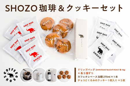 SHOZO 珈琲&クッキーセット ns078-001 お菓子 ｸｯｷｰ ﾄﾞﾘｯﾌﾟｺｰﾋｰ ｶﾌｪｵﾚ ﾁｮｺ くるみ ｷﾞﾌﾄ 深煎り 浅煎り