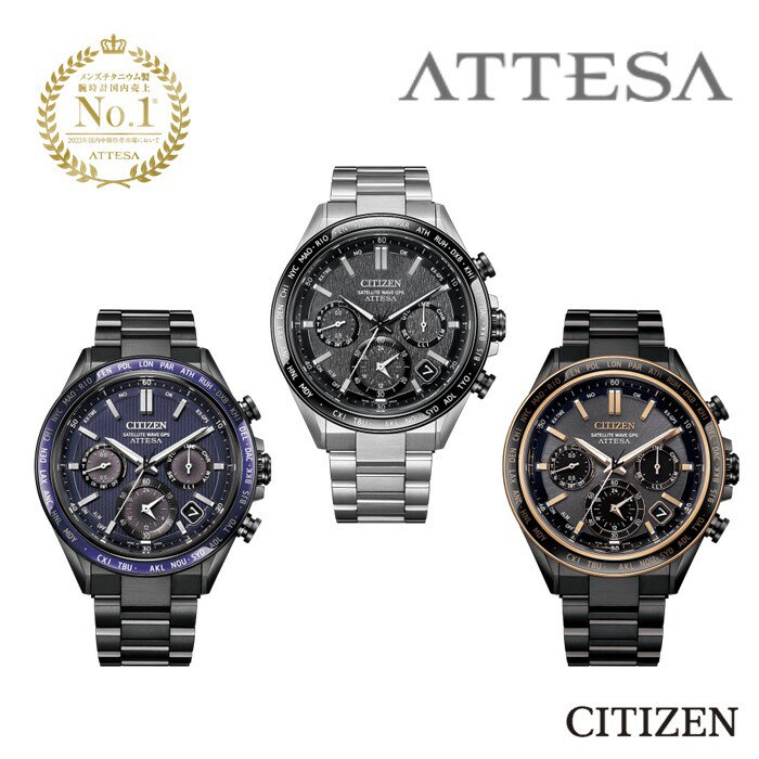 【ふるさと納税】シチズン 腕時計 CITIZEN アテッサ CC4058-67X CC4059-64L CC4074-61W 選択可能 メンズ 時計 プレゼント ギフト 贈答 贈り物 誕生日 記念日 お祝い ソーラー 岩手県 北上市 松村時計店