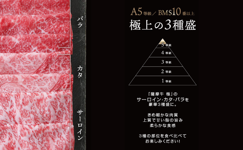 【鹿児島県産】 黒毛和牛「薩摩牛 極」スライス3種食べ比べ 300g ブランド和牛 お肉 しゃぶしゃぶ すき焼き 冷凍 カミチク 南さつま市