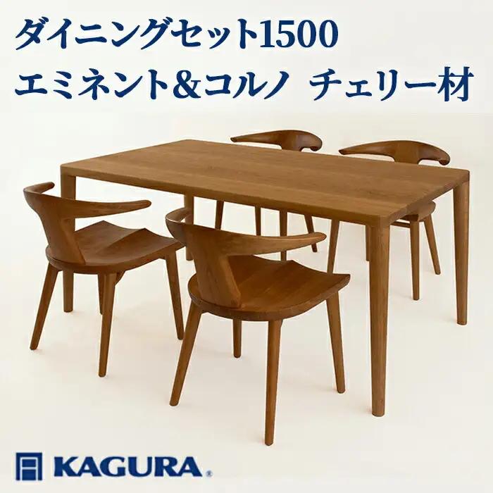 ダイニングセット 1500 エミネント＆コルノ チェリー材 テーブル アームチェア 家具蔵 【ダイニングセット】【ho1273】