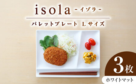 【美濃焼】 グッドデザイン賞受賞 miyama. 箸置き付仕切り皿 isola(イゾラ) パレットプレートL ホワイトマット 3枚 瑞浪市 / ミヤマプランニング 食器 プレート 仕切り皿 プレート 皿[AZCM113]
