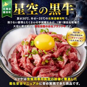 北海道 標茶町 星空の黒牛 ユッケ（生食牛肉真空）50g 6パック ブランド牛　| ユッケ