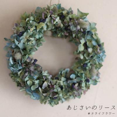 ふるさと納税 上富良野町 あじさいのリース/ドライフラワー