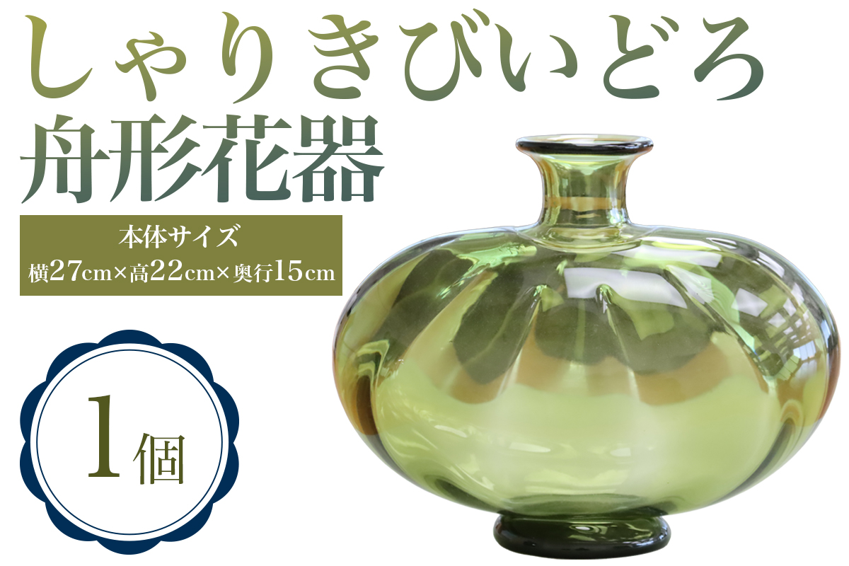 しゃりきびいどろ 舟形花器｜青森 つがる市 特産品 花器 ガラス 工芸品 花瓶 インテリア ガラス工芸 [0988]