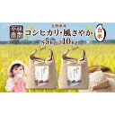 【ふるさと納税】＜新米予約＞令和6年産 コシヒカリ 風さやか 白米 各5kg 長野県産 米 精米 お米 ごはん ライス 甘み 農家直送 産直 信州 人気 ギフト お取り寄せ 平林農園 送料無料 長野県 大町市 | お米 こめ 白米 食品 人気 おすすめ 送料無料