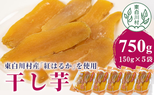 
            東白川村産 干し芋 150g×5袋 5パックセット 計750g 芋 ほしいも さつまいも おやつ お菓子 東白川村 岐阜 国産
          