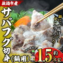 【ふるさと納税】サバフグ切身 鍋用 ぽん酢付き (約1.5kg・500g×3P) 魚 ふぐ 河豚 切り身 白身 唐揚げ ふぐちり 鍋 冷凍 国産 大分県 佐伯市【EA24】【(株)トーワ】