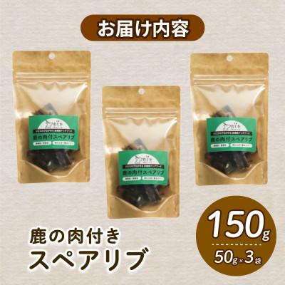 ふるさと納税 和束町 愛犬用 鹿の肉付スペアリブ 50g×3袋 |  | 02