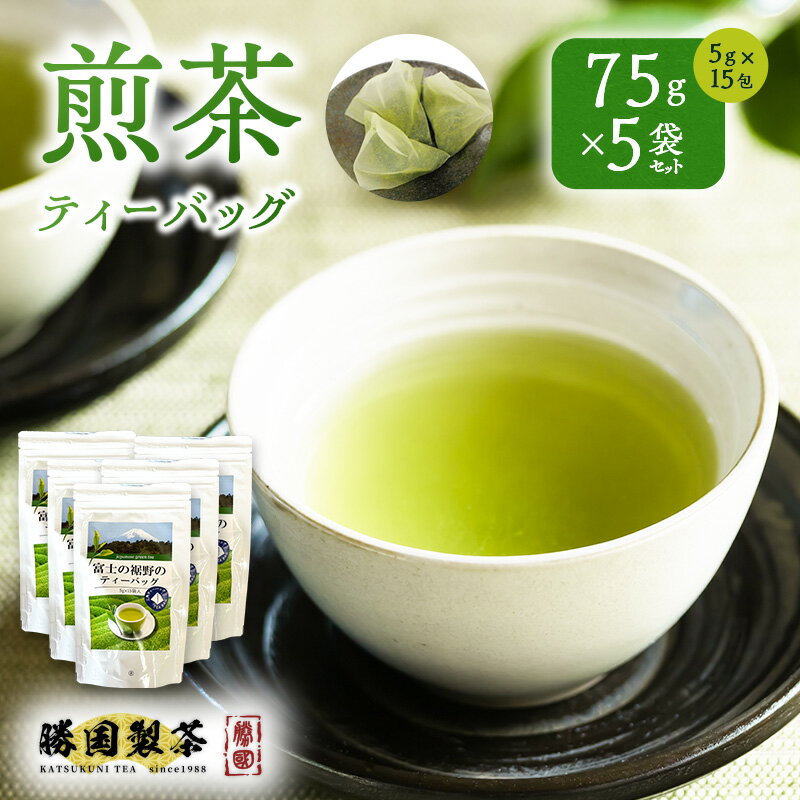 【ふるさと納税】煎茶 ティーバッグ 75g（5g×15包） 5袋セット お茶