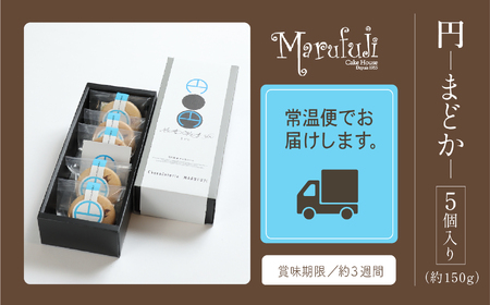 【チョコレートのギフト菓子】「円 まどか」（５個入り） 010200 チョコレート 洋菓子