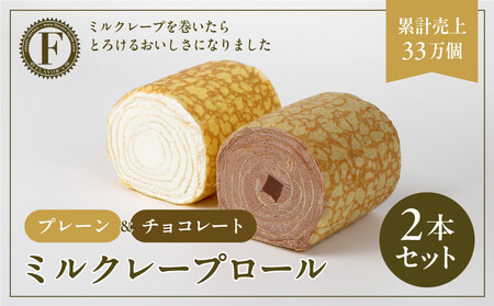 【京都フレーバーズ】ミルクレープロール プレーン＆チョコレート 2本セット｜人気スイーツブランド ご褒美スイーツ