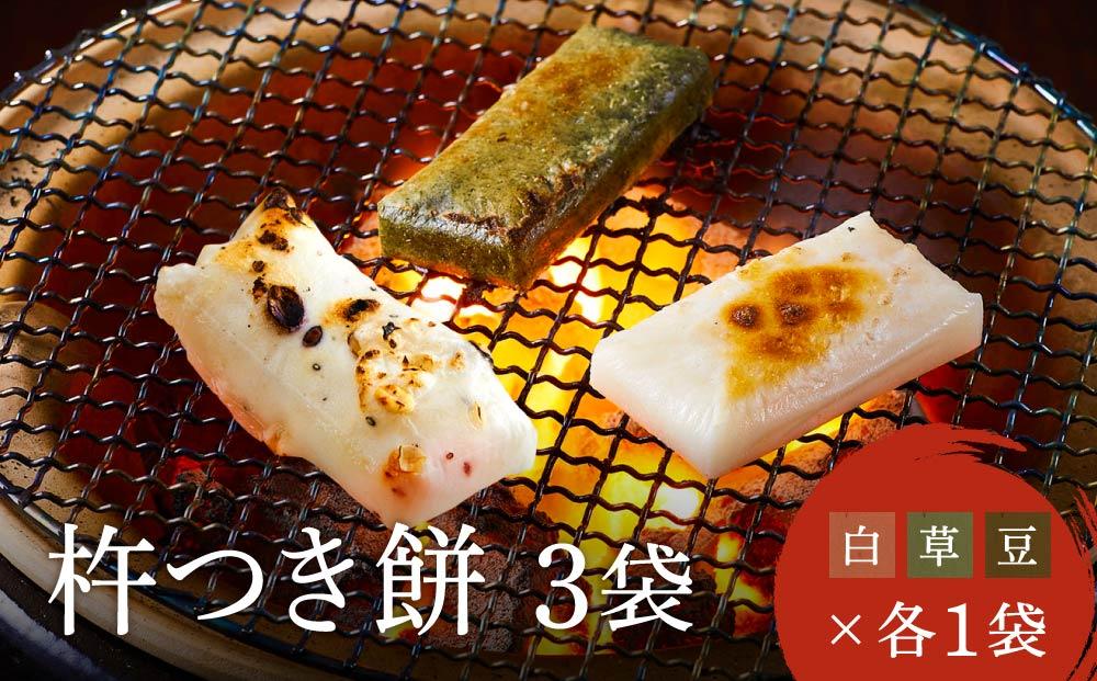 瀬木餅店 杵つき 餅 3袋 セット （ 白餅 草餅 豆餅 各1袋） | もち 餅 お餅 食べ比べ 国産 高山 国内産 飛騨高山 ファミリーストアさとう CY049