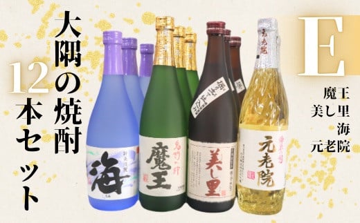 
                  No.6025-1　魔王・美し里 ・元老院・海（4合瓶）12本セットE
                