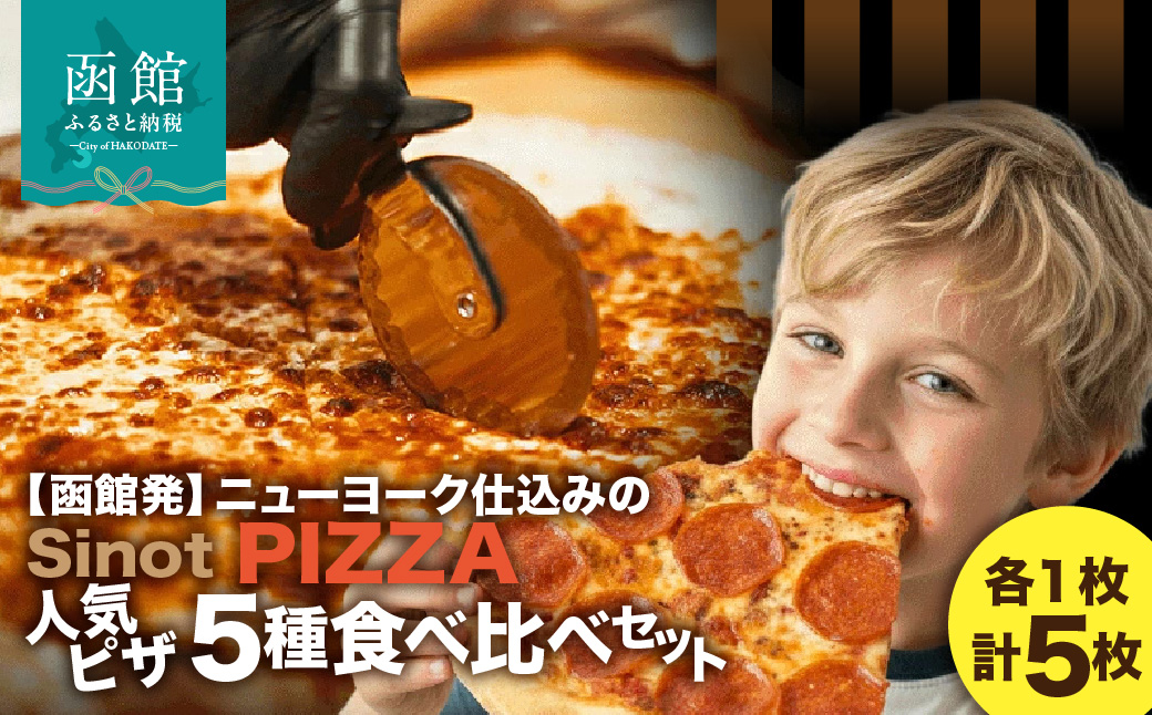 SinotPIZZA　人気ピザ5種 食べ比べセット（各1枚・計5枚） ニューヨーク NY 冷凍ピザ ピザ PIZZA チーズ ペパロニ ハワイアンアンチョビ ブラックオリーブ イタリアンソーセージ グリーンペッパー 冷凍 冷凍食品 お取り寄せ 取り寄せ 北海道 函館市 送料無料_HD218-001