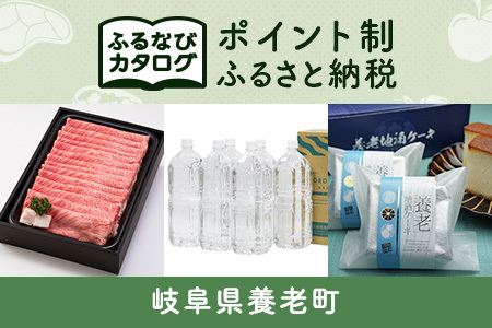 【有効期限なし！後からゆっくり特産品を選べる】岐阜県養老町カタログポイント