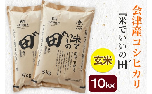 令和7年産 会津産コシヒカリ 米でいいの田゛玄米 10kg (5kg×2袋)｜令和7年 2025年 会津産 米 お米 こめ コメ 玄米 こしひかり 新米 [1097]