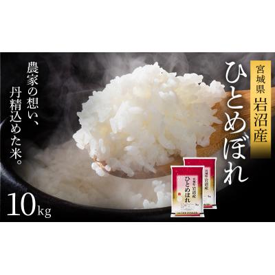 ふるさと納税 岩沼市 令和7年産新米 ひとめぼれ 10kg 米 精米 宮城県 岩沼市[No.5704-1211] |  | 01