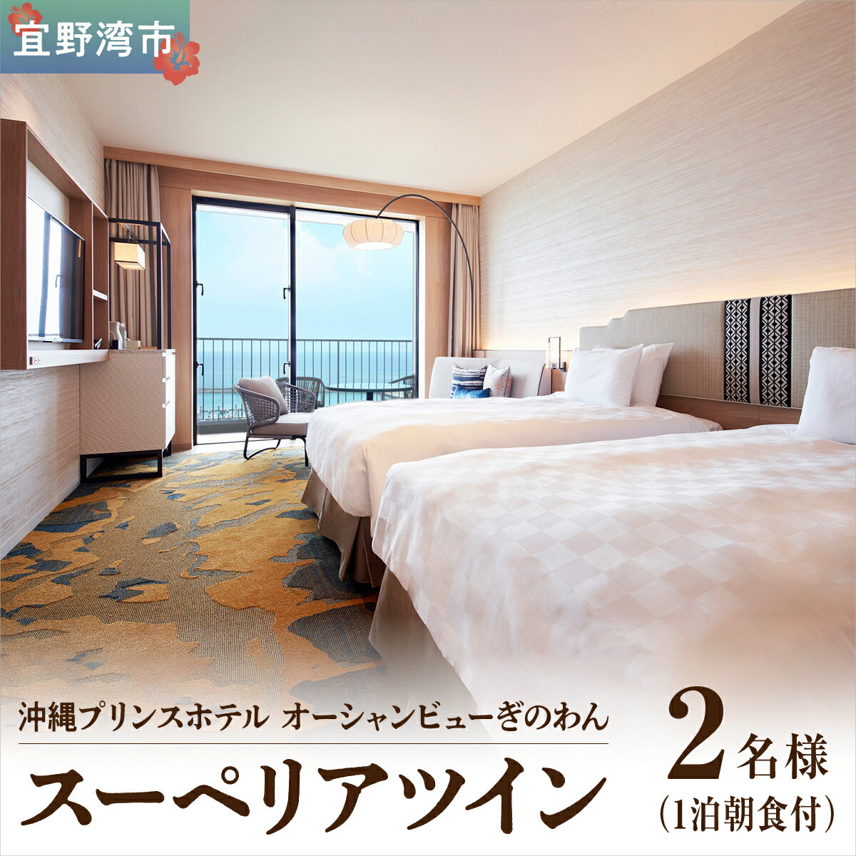 【ふるさと納税】スーペリアツイン (1泊朝付) 1名〜2名様 沖縄 宜野湾 | 沖縄プリンスホテル オーシャンビューぎのわん | プリンスホテル オーシャンビュー バルコニー | リゾート スパ プール サウナ 大浴場 観光 旅行 トラベル 宿泊 宿 ホテル お泊り 食事付 朝食付