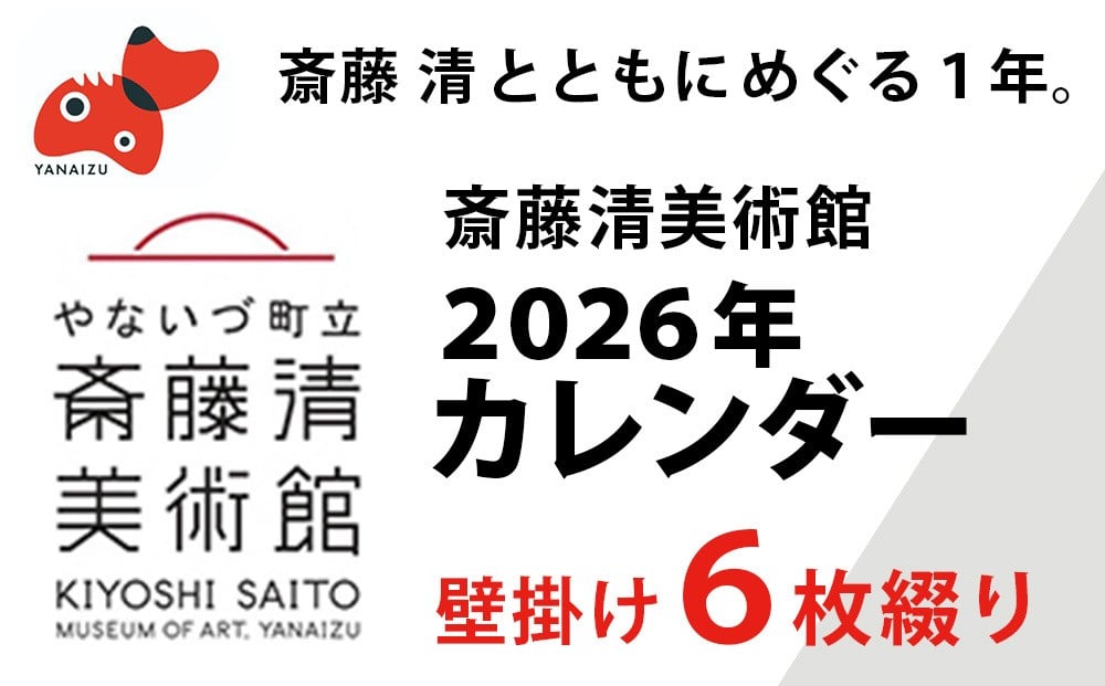 
            ＜数量限定＞斎藤清とともにめぐる1年。2026年カレンダー＜壁掛け6枚つづり＞【1688665】
          