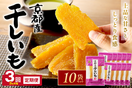 京都・京丹後産干しいも　100g×10セット 定期便　3ヵ月毎×3回