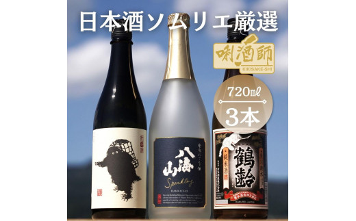 
八海山　発泡にごり・鶴齢　純米酒・雪男　純米酒　720ml×３本
