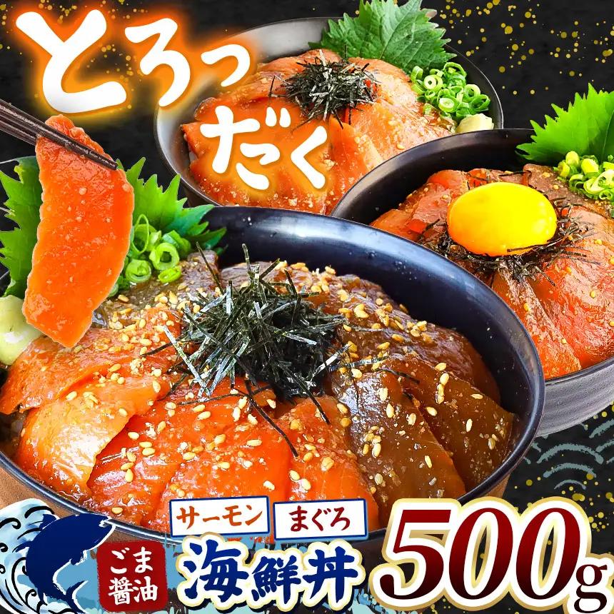 "とろだく” ごま醤油 海鮮丼 まぐろ & サーモン 約 500g 魚 海鮮